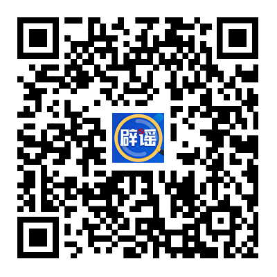 谣言线索举报二维码.png